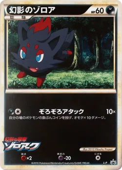 Illusion's Zorua 「LP No. 500」「JP」